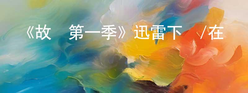 曾慶富發布《故鄉第一季》迅雷下載/在線觀看-都市情感-美劇天堂